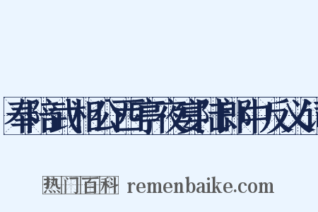 奉陪武相公西亭夜宴陆郎中反义词是什么意思的图片